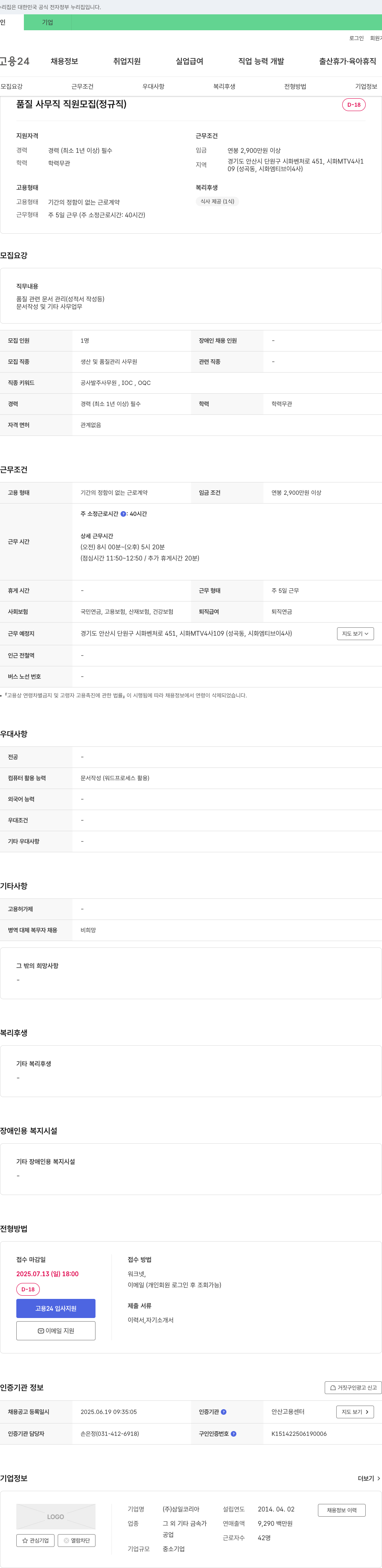 삼일코리아 품질 사무직 직원 모집 (정규직) 채용공고