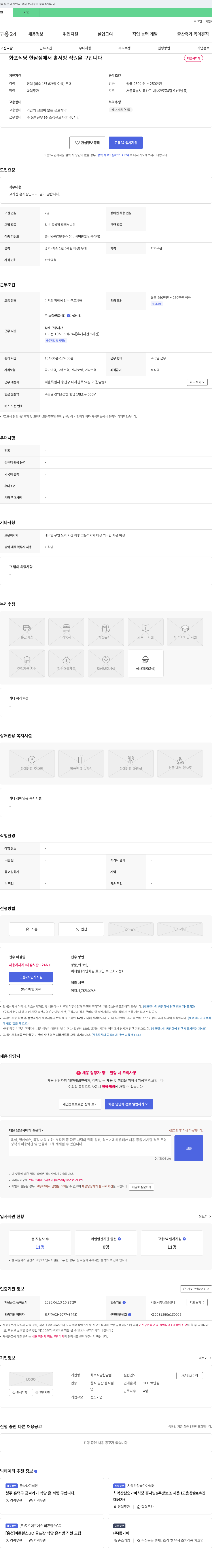 화포식당한남점 화포식당 한남점에서 홀서빙 직원 구합니다 채용공고