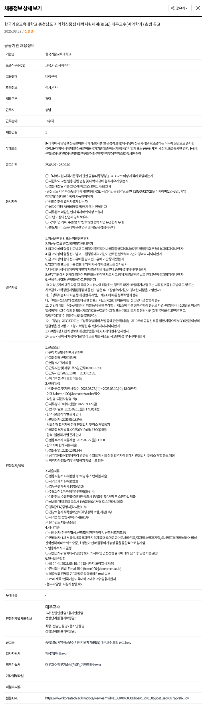 한국기술교육대학교 충청남도 지역 혁신 중심 대학 지원 체계(RISE) 대우교수(계약학과) 초빙 공고 채용공고