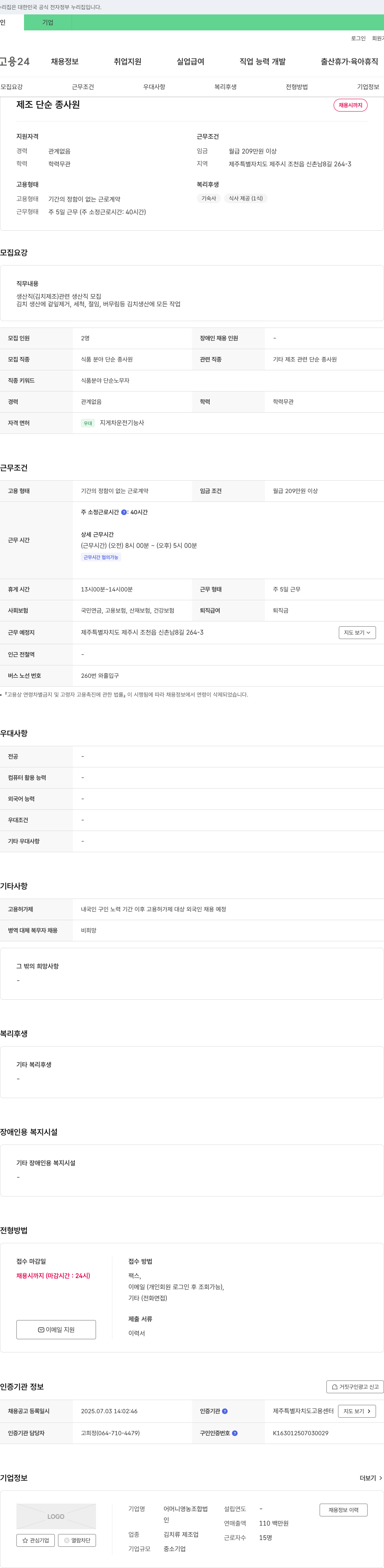 어머니영농조합법인 제조 단순 종사원 채용 채용공고