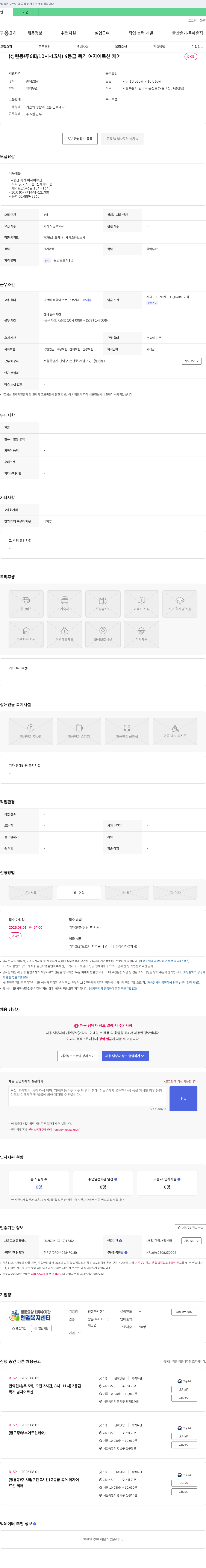 엔젤복지센터 4등급 독거 여자 어르신 케어 (재가 요양보호사) 채용공고
