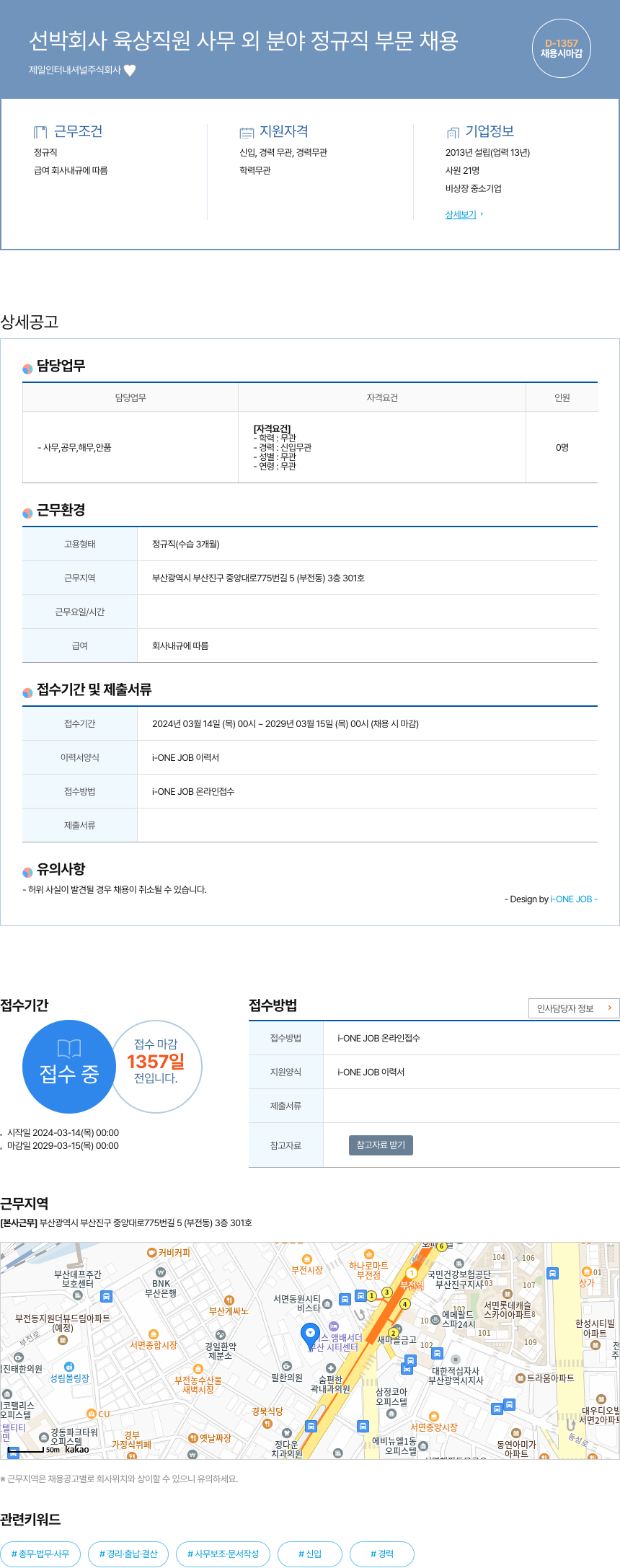 제일인터내셔널 선박 회사 육상 직원 사무 외 분야 정규직 부문 채용 채용공고