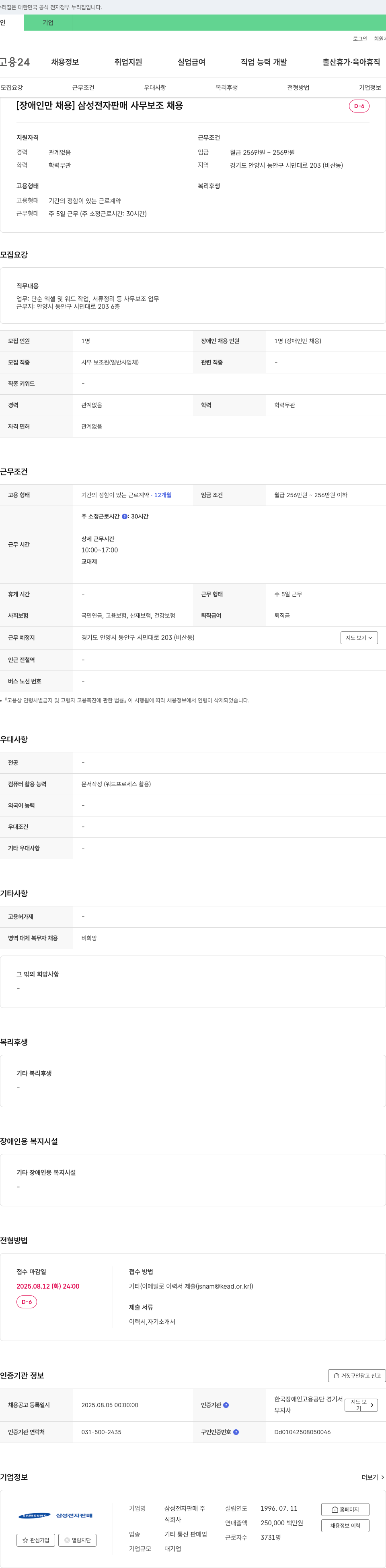 삼성전자판매 [장애인 채용] 삼성 전자 판매 사무 보조 채용 채용공고