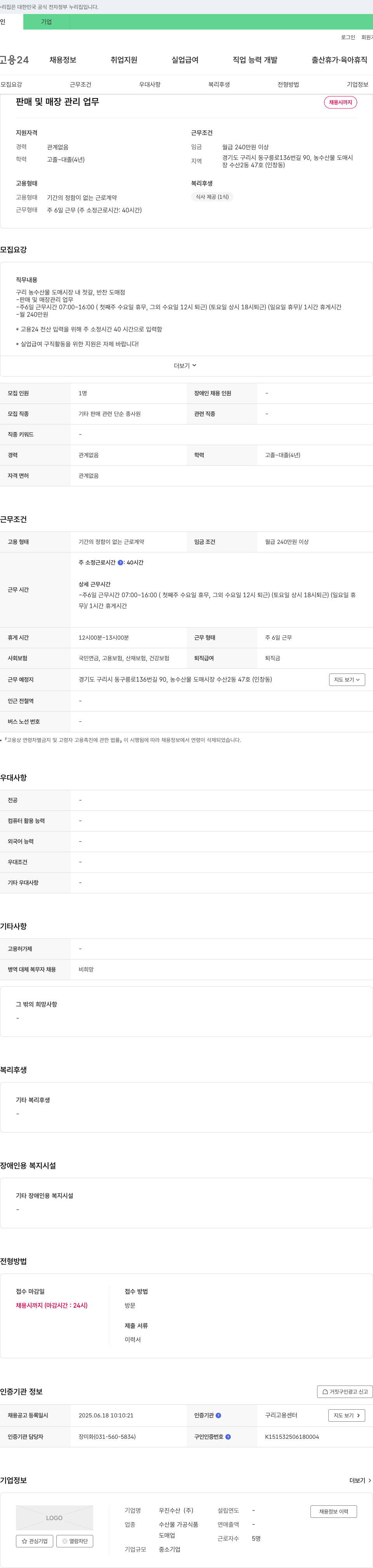우진수산 판매 및 매장 관리 업무 채용 채용공고