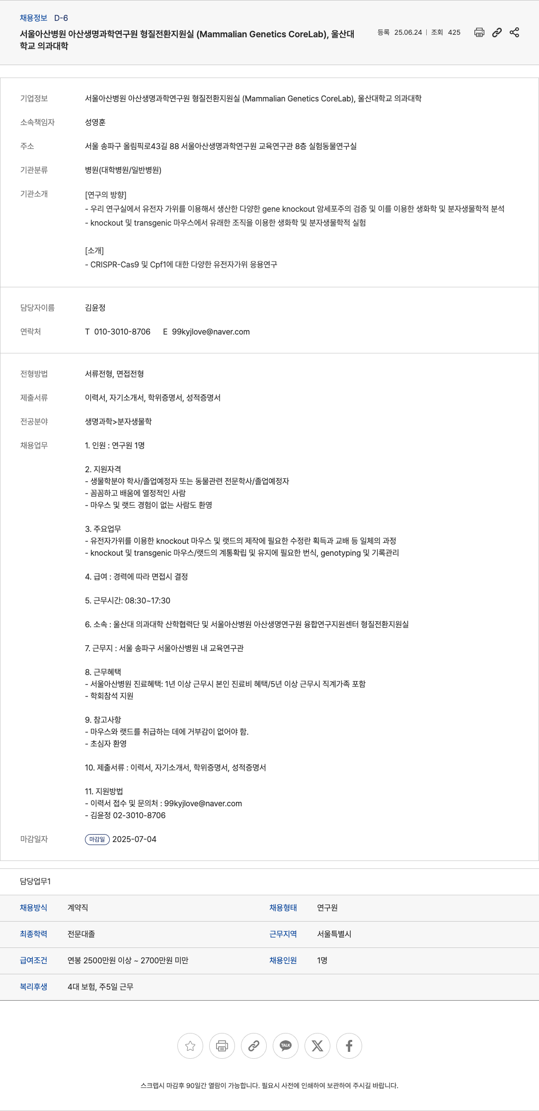 서울아산병원아산생명과학연구원 연구원 채용 (형질전환지원실, Mammalian Genetics CoreLab) 채용공고