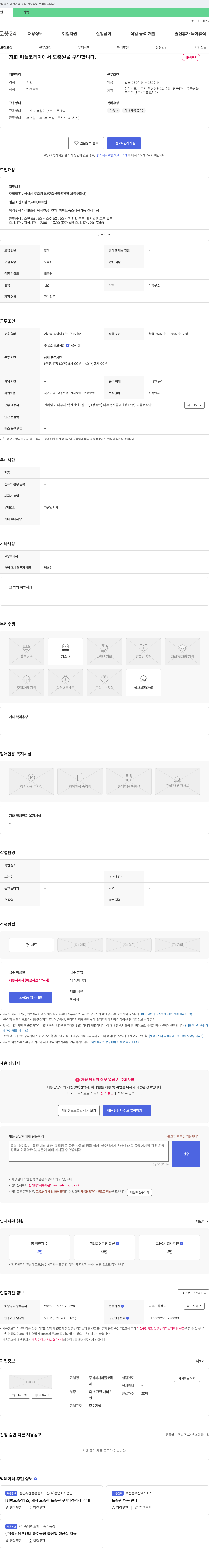 피플코리아 도축원 채용 (나주 축산물 공판장) 채용공고
