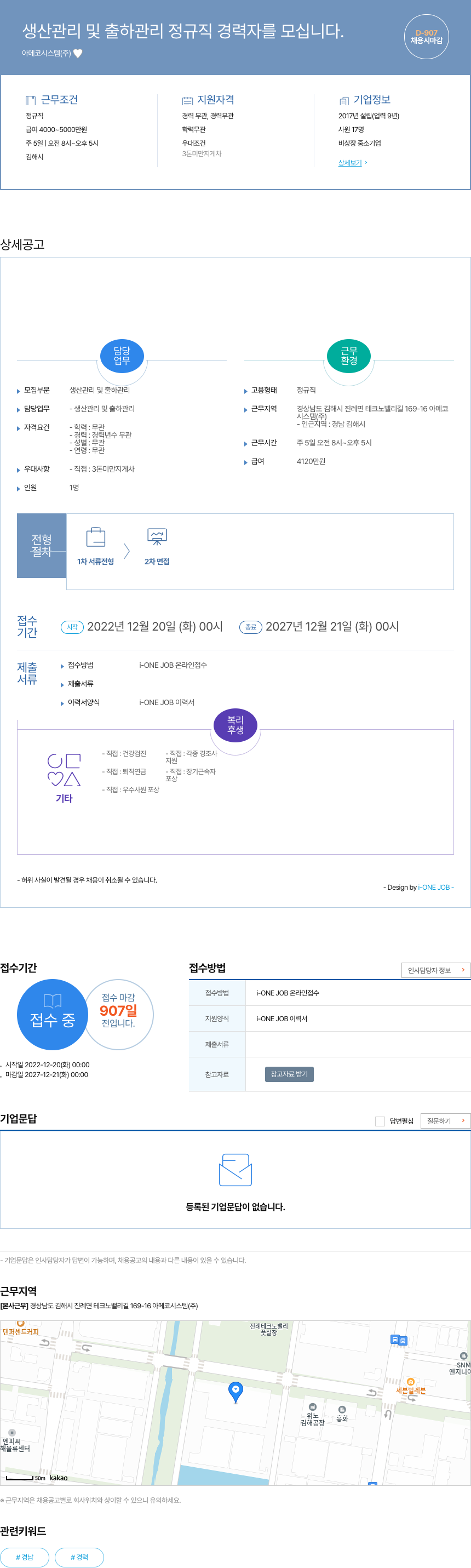 아메코시스템 생산 관리 및 출하 관리 정규직 경력자 모집 채용공고