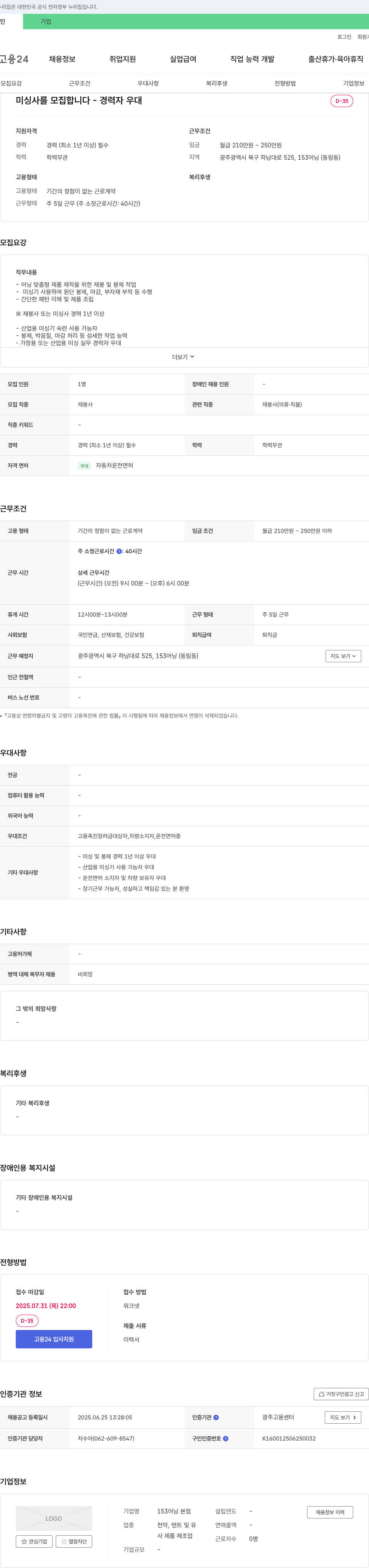 153어닝본점 미싱사 모집 (경력자 우대) 채용공고
