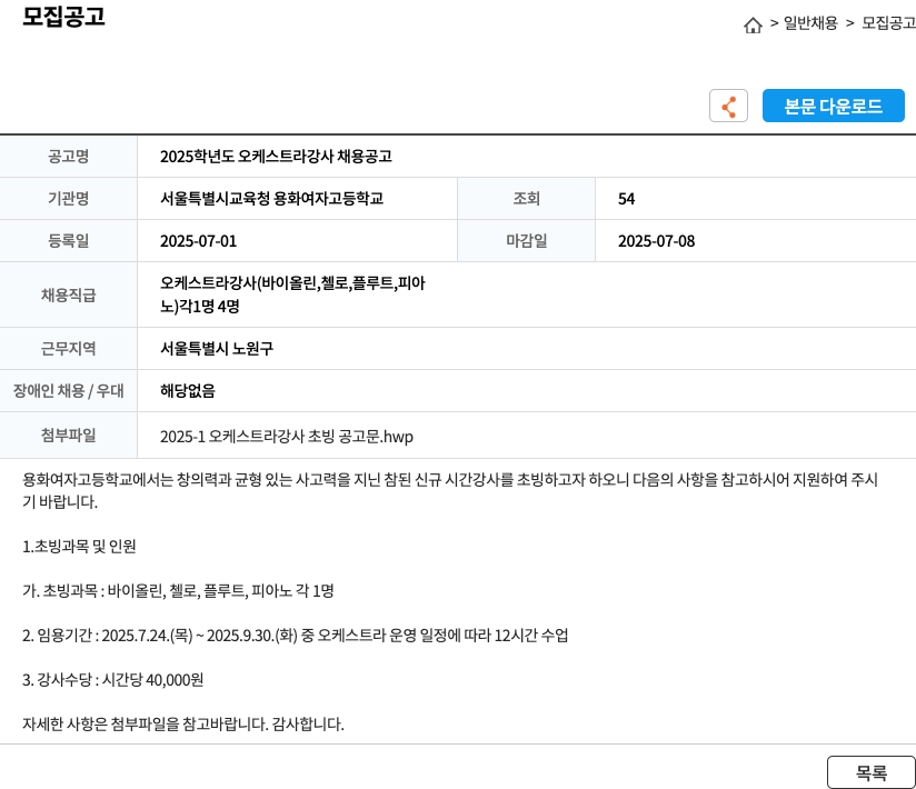 서울특별시교육청 용화여자고등학교 2025 학년도 오케스트라 강사 채용 공고 채용공고