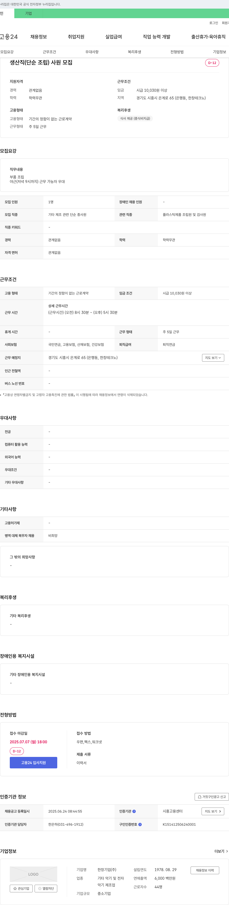 한창기업 생산직(단순 조립) 사원 모집 채용공고