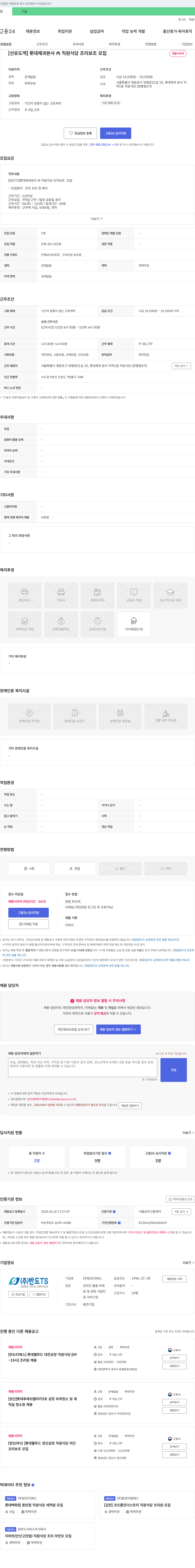 반도티에스 [선유도역] 롯데제과 본사 내 직원식당 조리보조 모집 채용공고