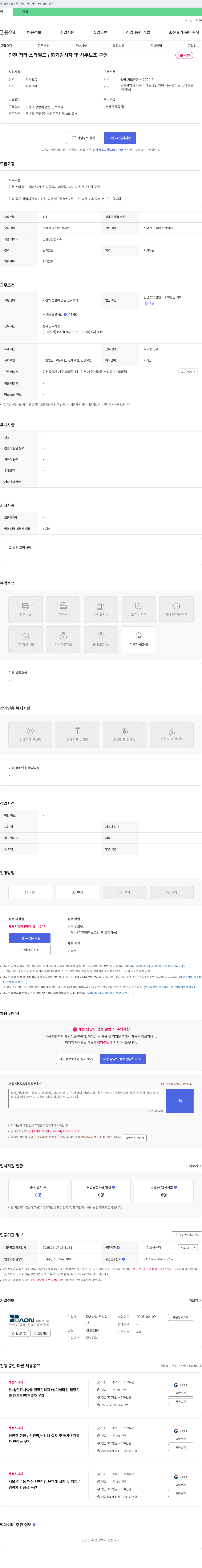 다온산업 인천 청라 스타필드 / 화기 감시자 및 사무보조 구인 채용공고