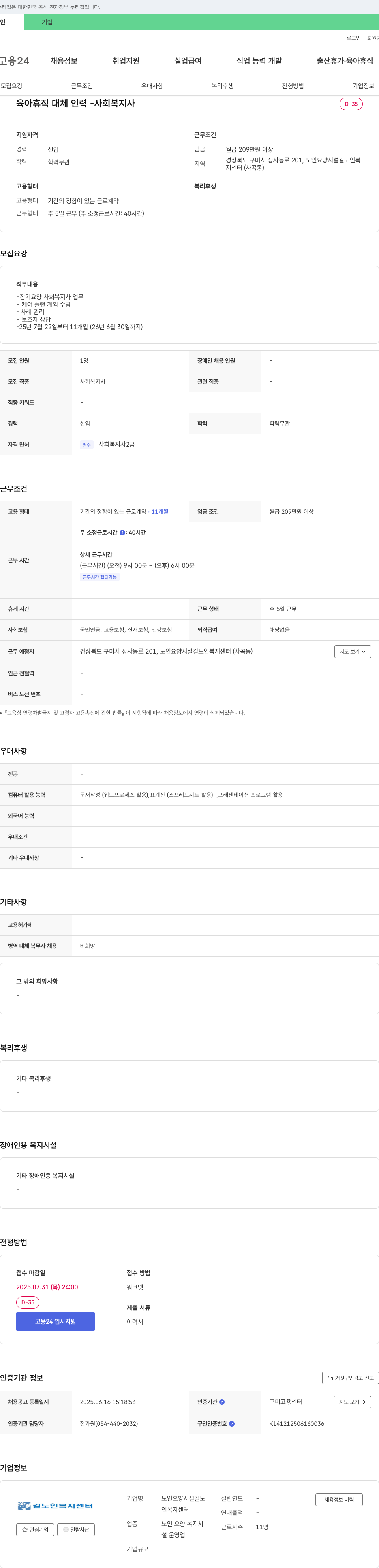 노인요양시설길노 육아 휴직 대체 인력 - 사회복지사 채용 채용공고