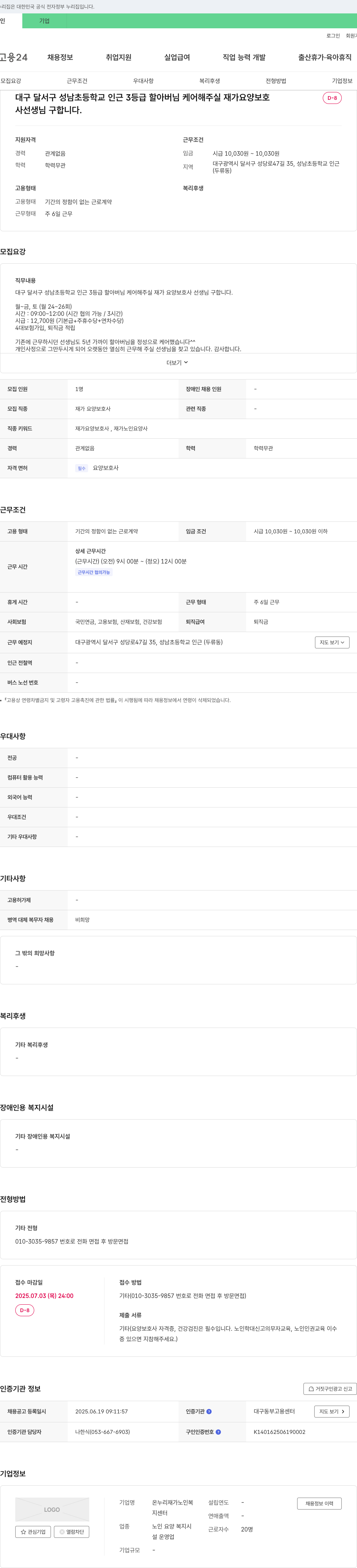 온누리 재가노인복지센터 대구 달서구 성남초 인근 3등급 어르신 케어 재가요양보호사 채용 채용공고