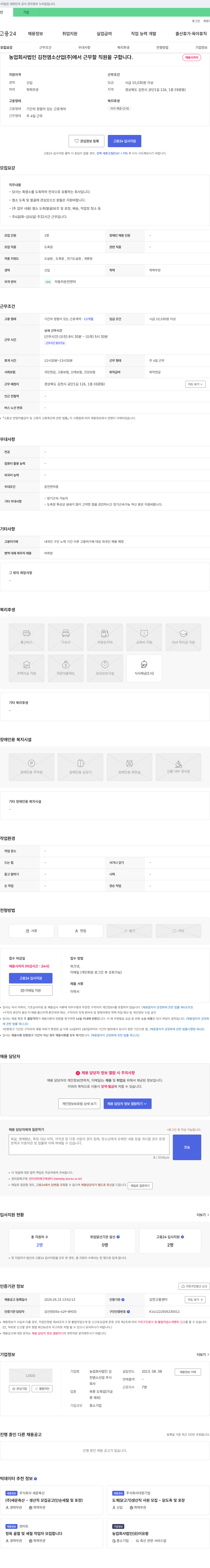 농업회사법인김천염소산업 염소 도축 및 발골 보조, 포장, 배송, 작업장 청소 등 직원 채용 채용공고