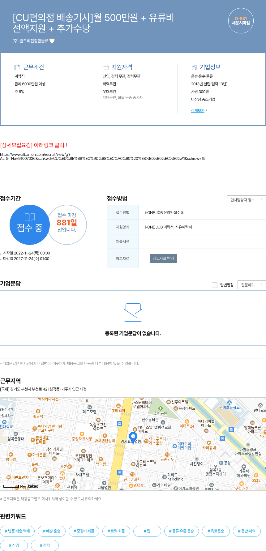 월드비전종합물류 [CU 편의점 배송 기사] 월 500만원 + 유류비 / 전액 지원 + 추가 수당 채용시 마감 채용공고