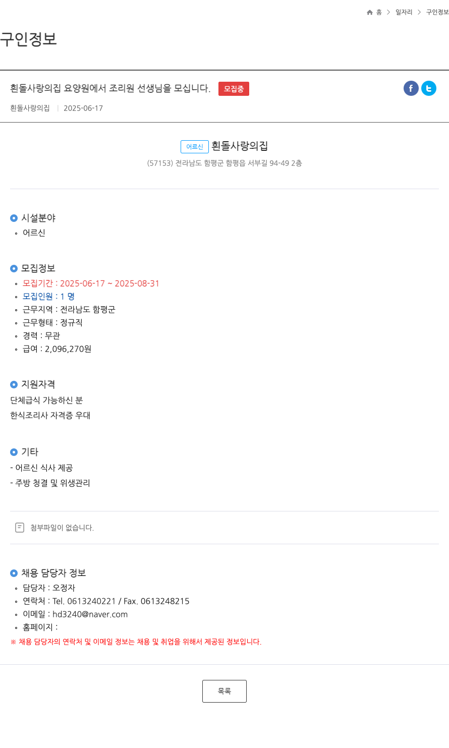 흰돌사랑의집 흰돌 사랑의 집 요양원에서 조리원 선생님을 모십니다 (정규직) 채용공고