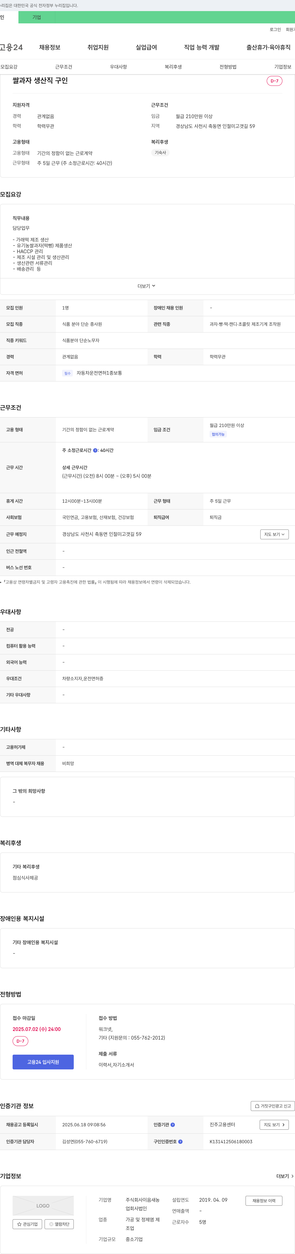 이음새농 쌀 과자 생산직 구인 채용공고