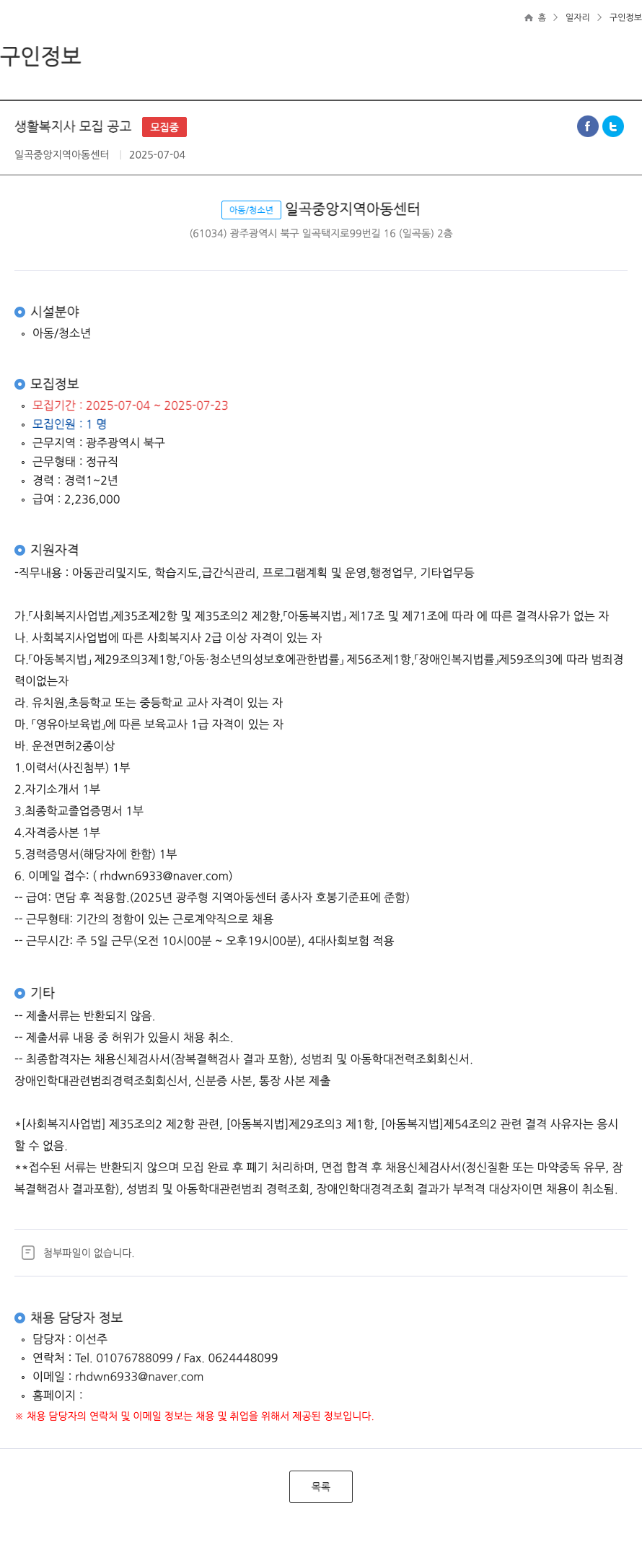 일곡중앙지역아동센터 생활 복지사 모집 공고 채용공고