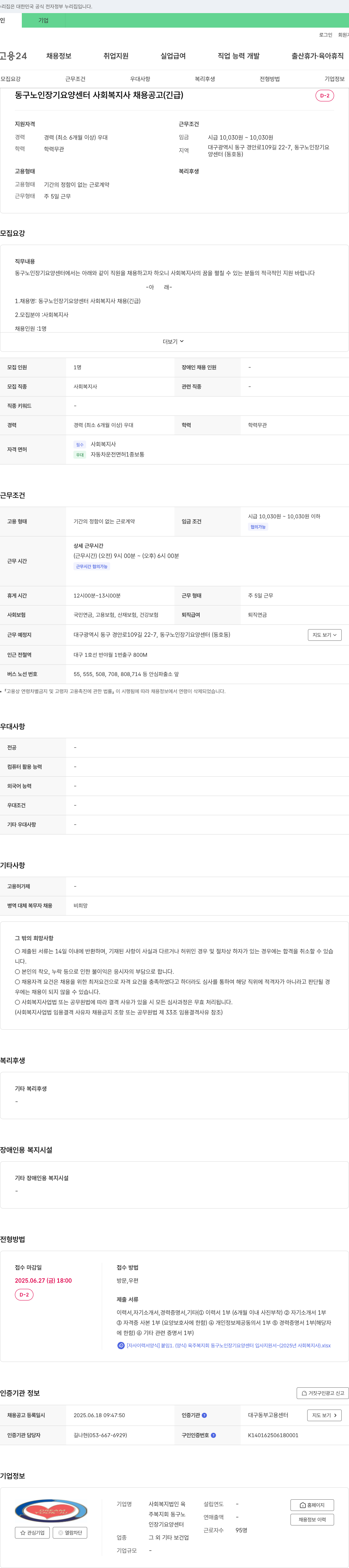 육주복지회동구노인장기요양센터 동구 노인 장기 요양 센터 사회복지사 채용 공고 (긴급) 채용공고