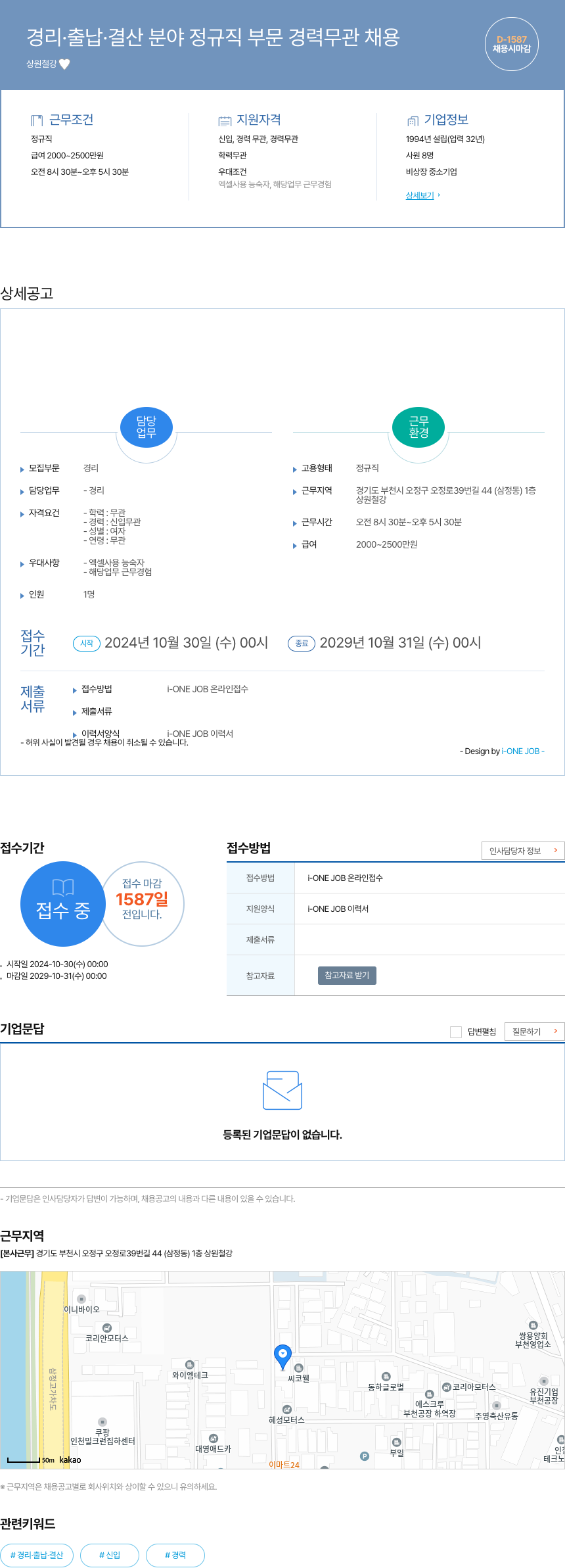 상원철강 경리 · 출납 · 결산 분야 정규직 부문 경력 무관 채용 채용공고