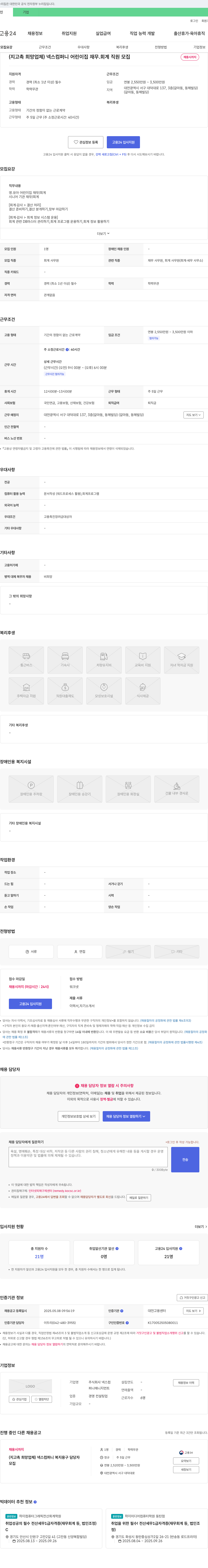 넥스 넥스 컴퍼니 어린이집 재무·회계 직원 모집 채용공고