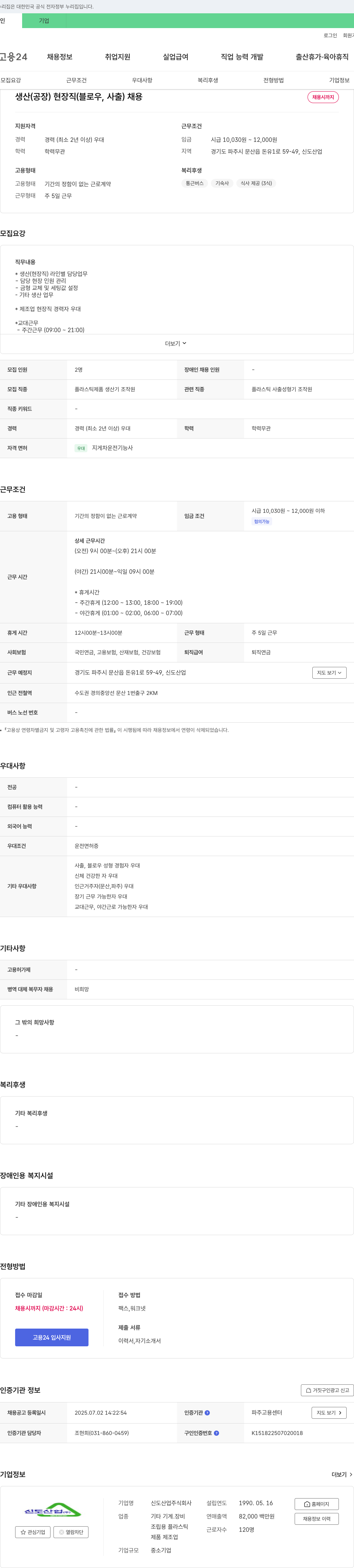 신도산업 생산(공장) 현장직(블로우, 사출) 채용 채용공고
