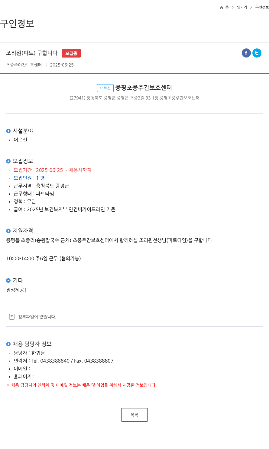 증평초중주간보호센터 조리원 (파트) 구합니다 채용공고