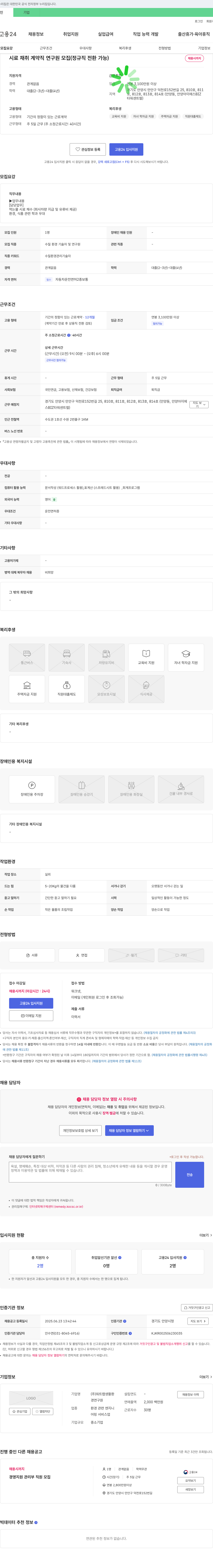 워트랩생활환 시료 채취 계약직 연구원 모집 (정규직 전환 가능) 채용공고