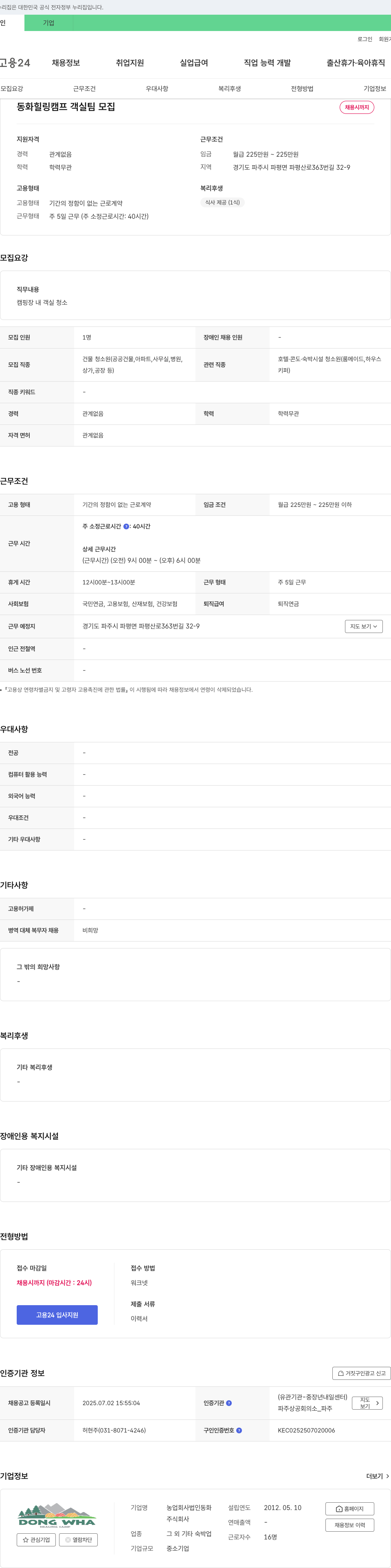 농업회사법인동화 동화 힐링 캠프 객실 팀 모집 채용공고