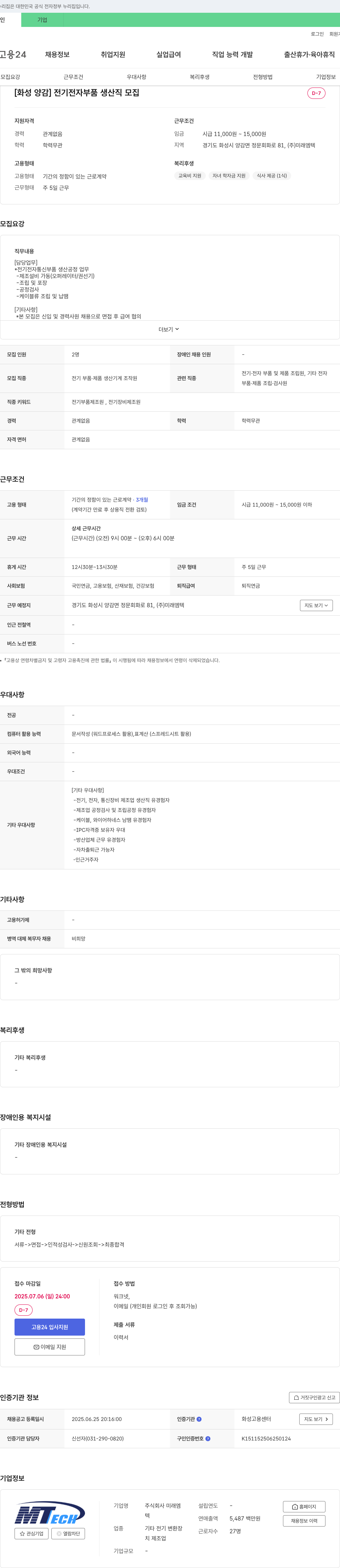 미래엠텍 [화성 양감] 전기 전자 부품 생산직 모집 채용공고
