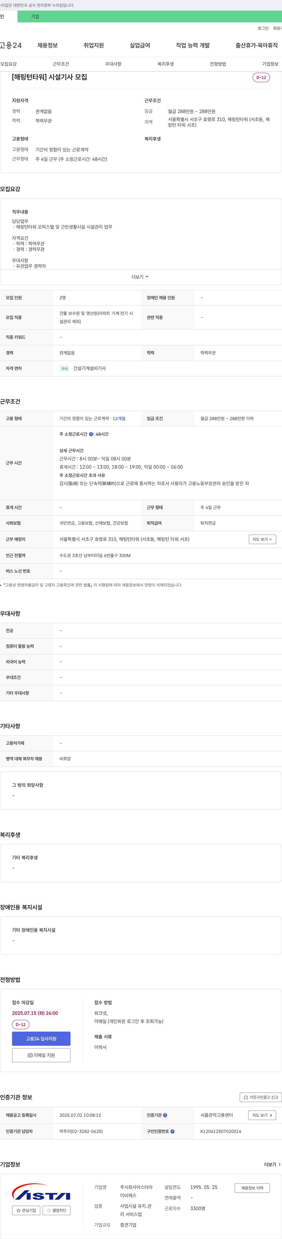 아스타아 [해링턴 타워] 시설 기사 모집 채용공고