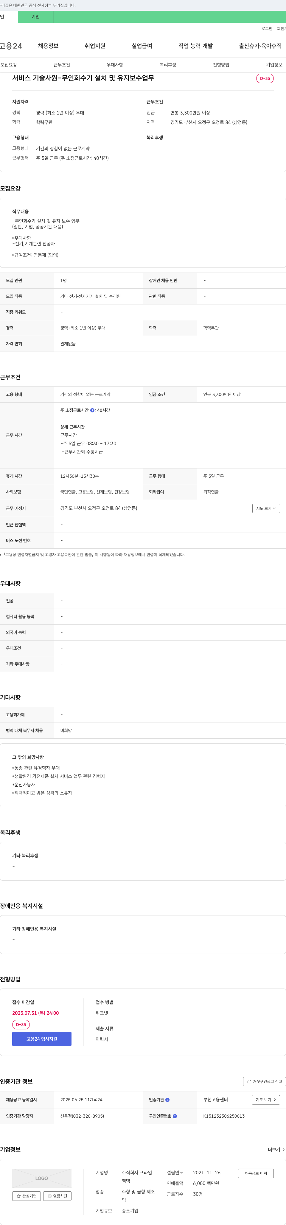 프라임 서비스 기술 사원 - 무인 회수기 설치 및 유지 보수 업무 채용공고