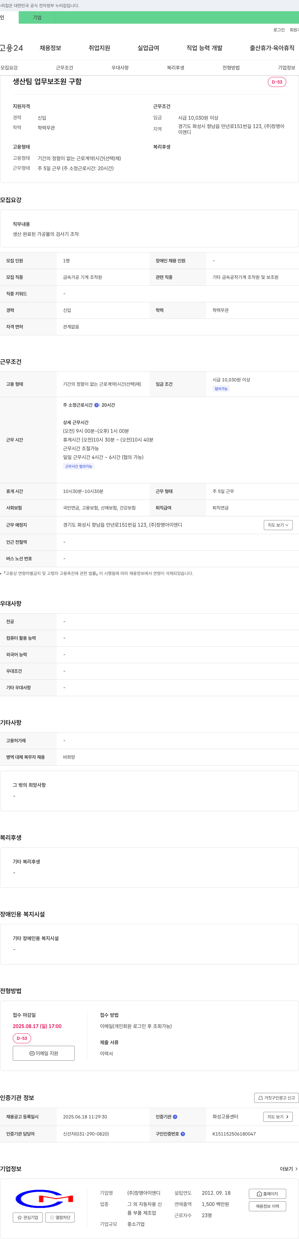 창명아이엔디 생산팀 업무 보조원 구함 채용공고