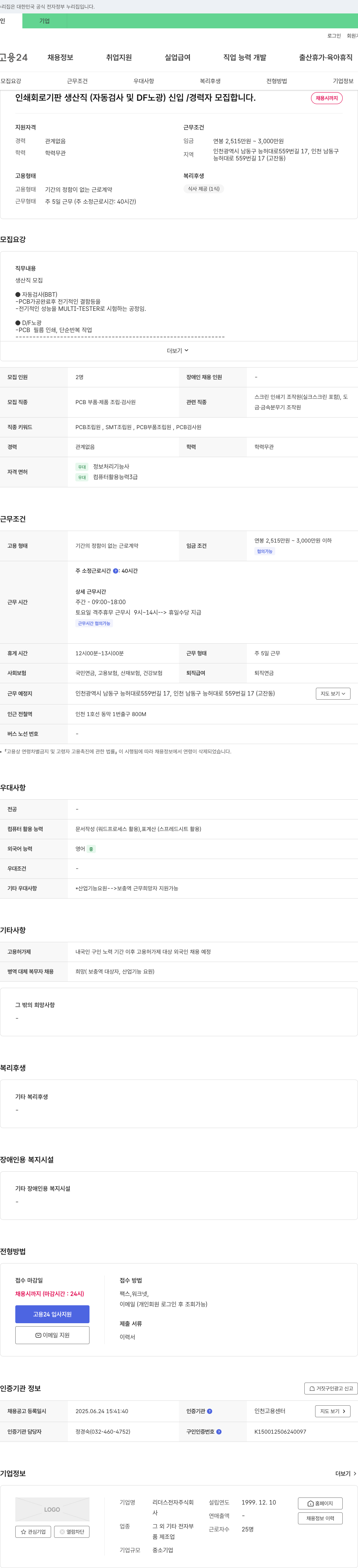 리더스전자 인쇄 회로 기판 생산직(자동 검사 및 DF 노광) 신입/경력자 모집 채용공고