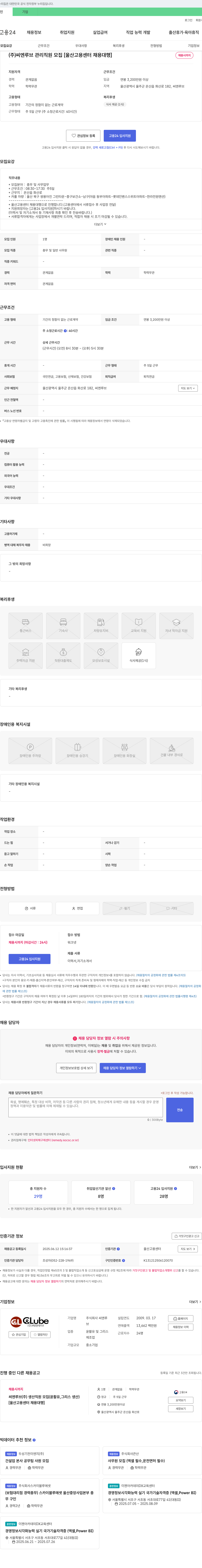 씨엔루브 (주)씨엔루브 관리 직원 모집 [울산고용센터 채용대행] 채용공고