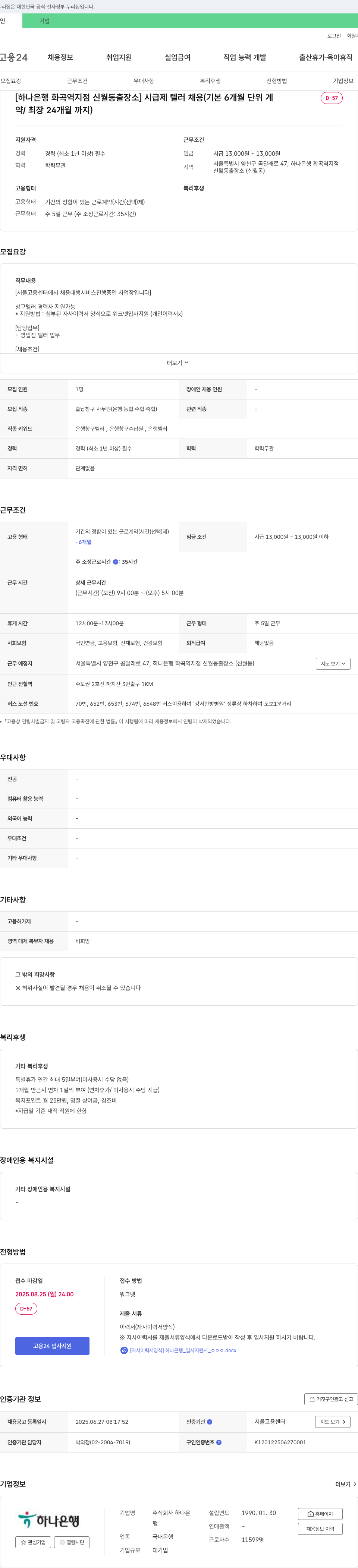 하나은행 [하나은행 화곡역 지점 신월동 출장소] 시급제 텔러 채용 (기본 6개월 단위 계약/최장 24개월까지) 채용공고