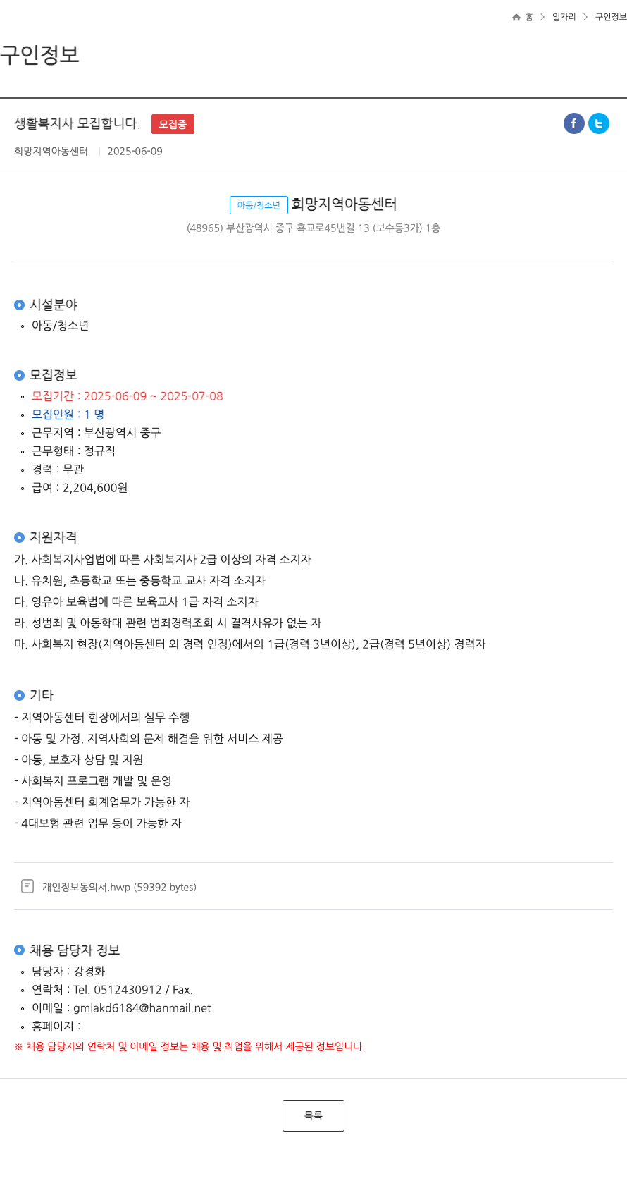 희망지역아동센터 생활 복지사 모집 합니다. 채용공고