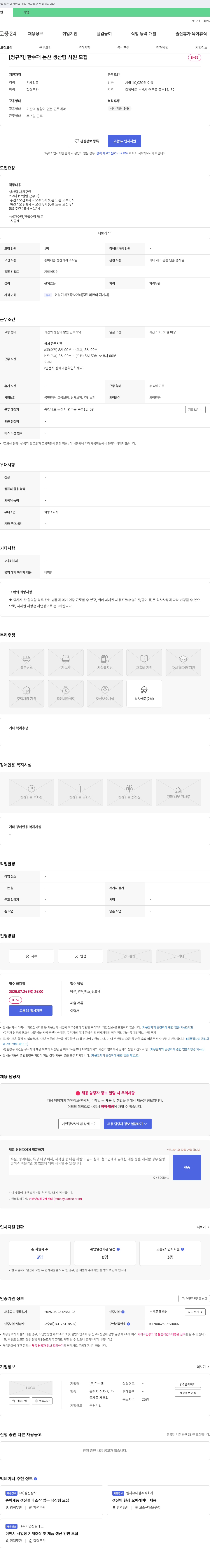 한수팩 한수팩 논산 생산팀 사원 모집 채용공고