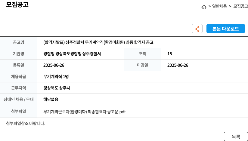 경찰청 경상북도경찰청 상주경찰서 (합격자 발표) 상주 경찰서 무기 계약직 (환경 미화원) 최종 합격자 공고 채용공고
