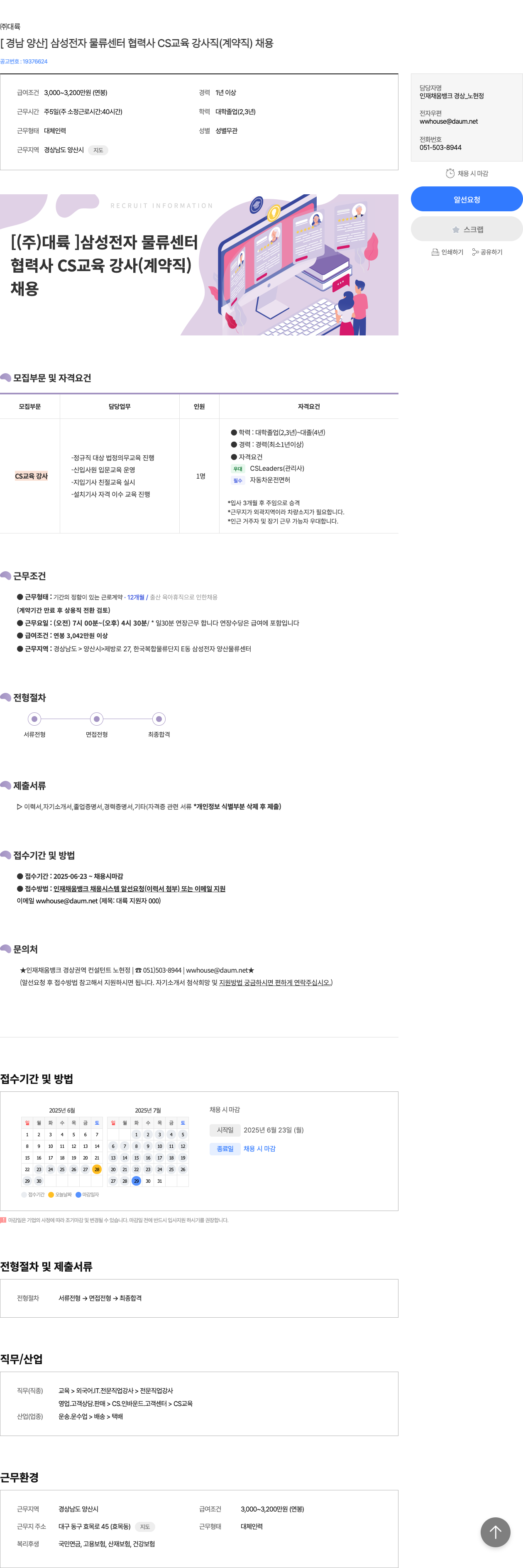 대륙 [경남 양산] 삼성전자 물류센터 협력사 CS 교육 강사직(계약직) 채용 채용공고
