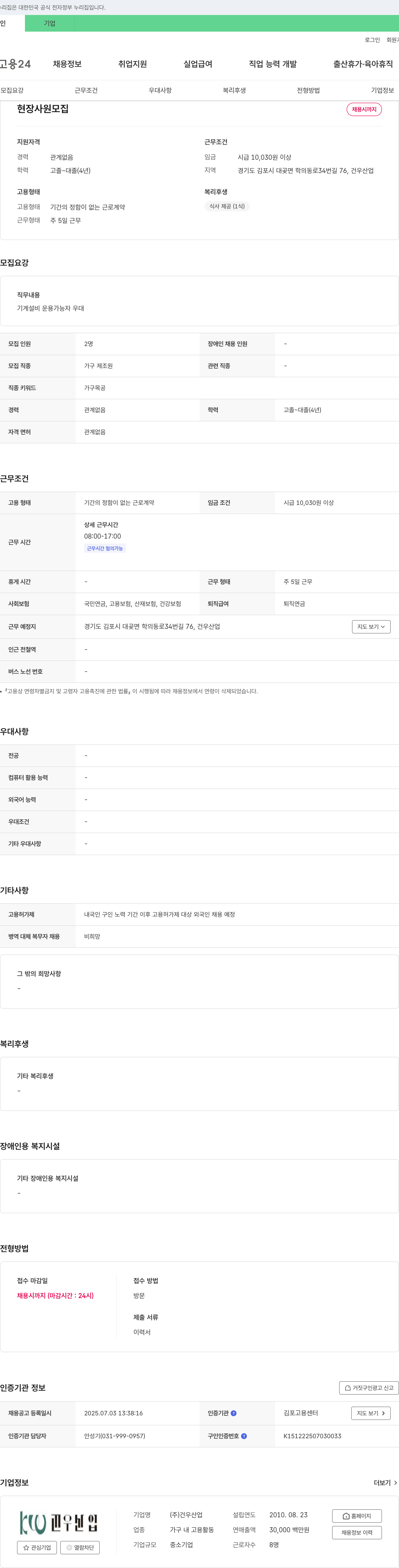 건우산업 현장 사원 모집 채용공고