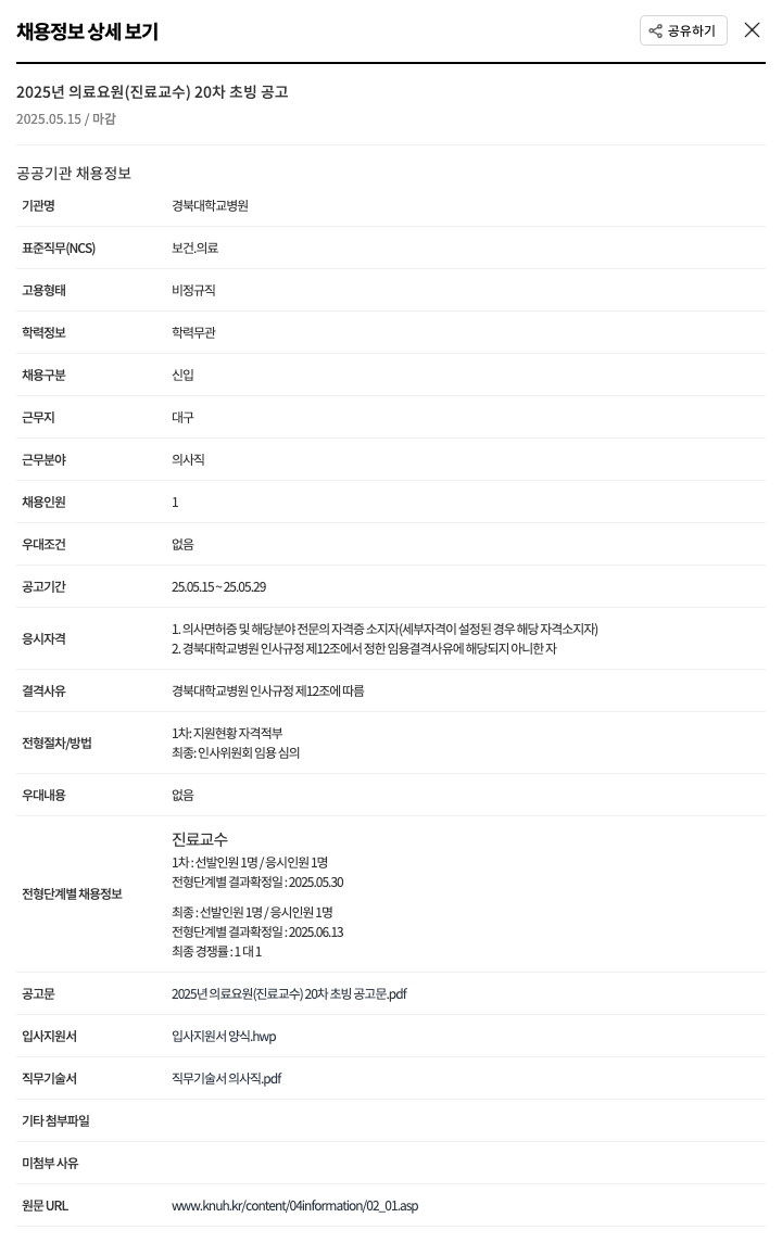 경북대학교병원 2025년 의료 요원(진료 교수) 20차 초빙 공고 채용공고
