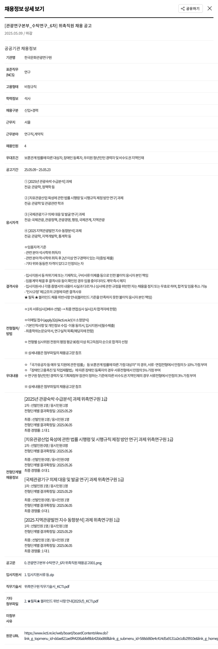 한국문화관광연구원 관광연구본부 수탁연구 6차 위촉직원 채용 공고 채용공고