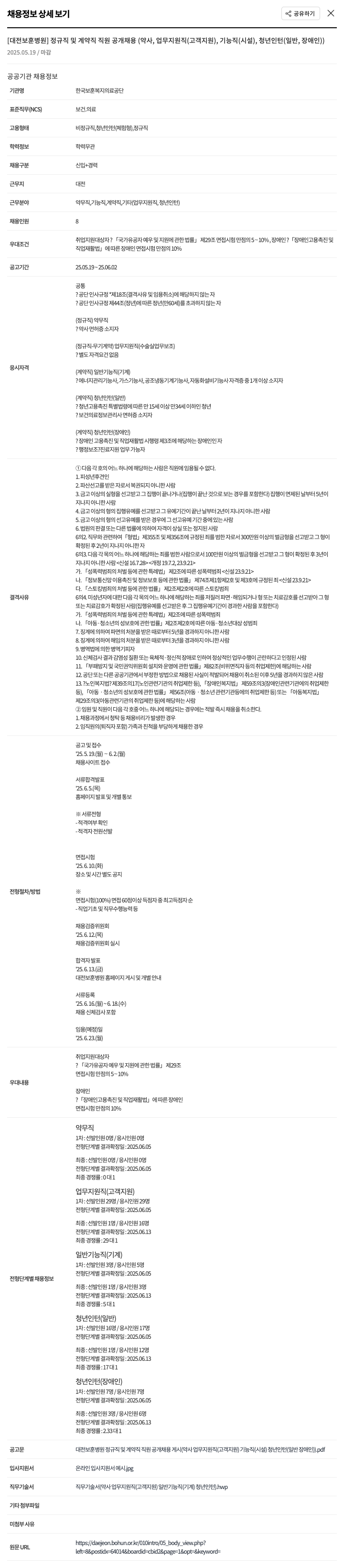 한국보훈복지의료공단 대전 보훈 병원 정규직 및 계약직 직원 공개 채용 (약사, 업무지원직(고객지원), 기능직(시설), 청년인턴(일반, 장애인)) 채용공고