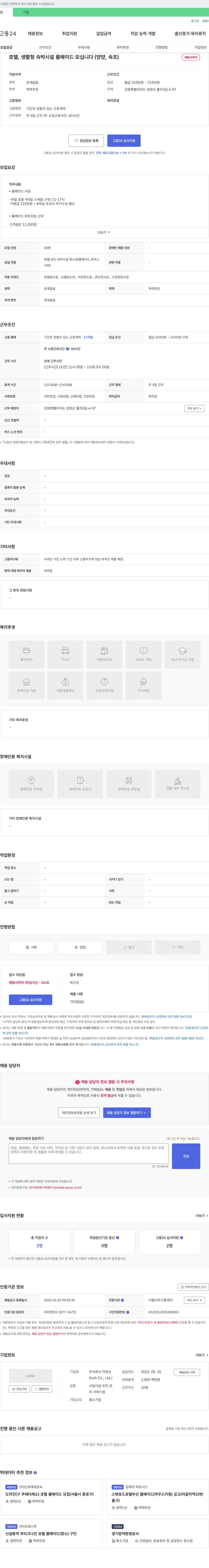 리엔오 호텔, 생활형 숙박 시설 룸 메이드 모십니다 (양양, 속초) 채용공고