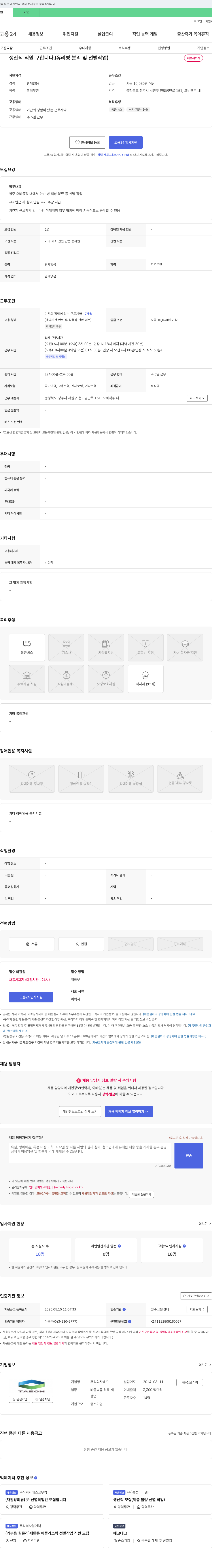 (회사 없음) 생산직 직원 구합니다. (유리 병 분리 및 선별 작업) 채용공고
