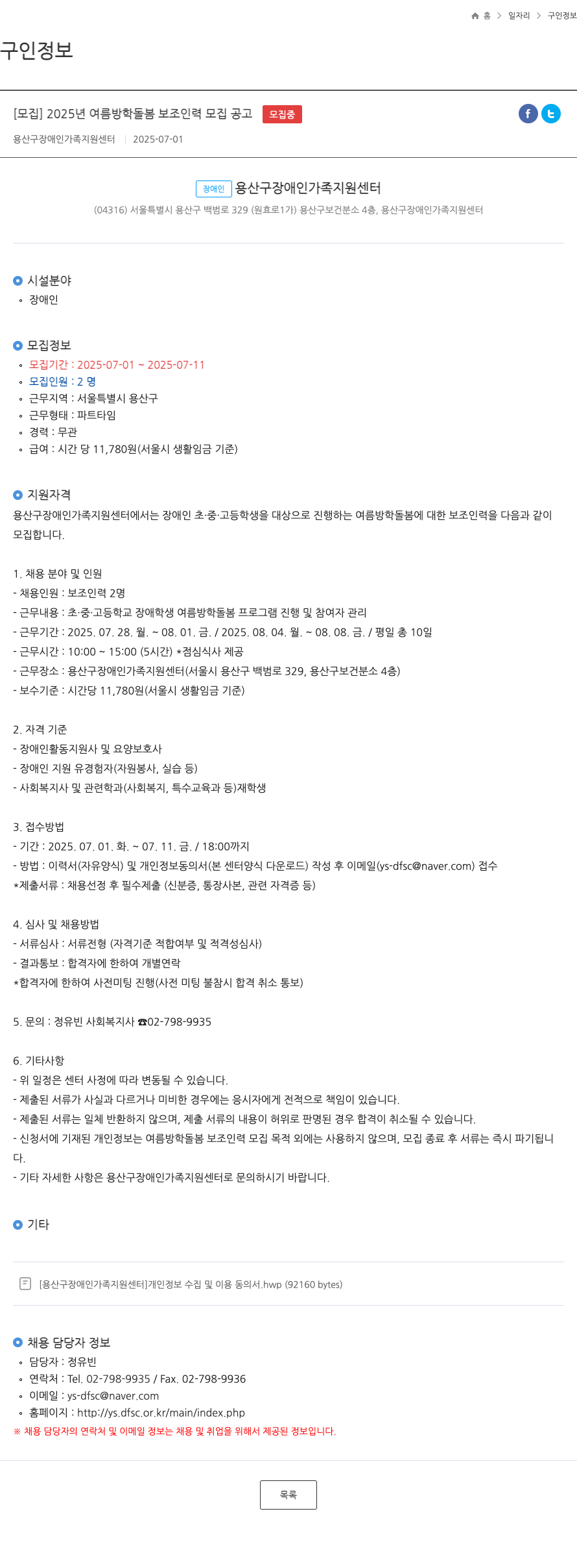 용산구장애인가족지원센터 2025년 여름 방학 돌봄 보조 인력 모집 공고 채용공고