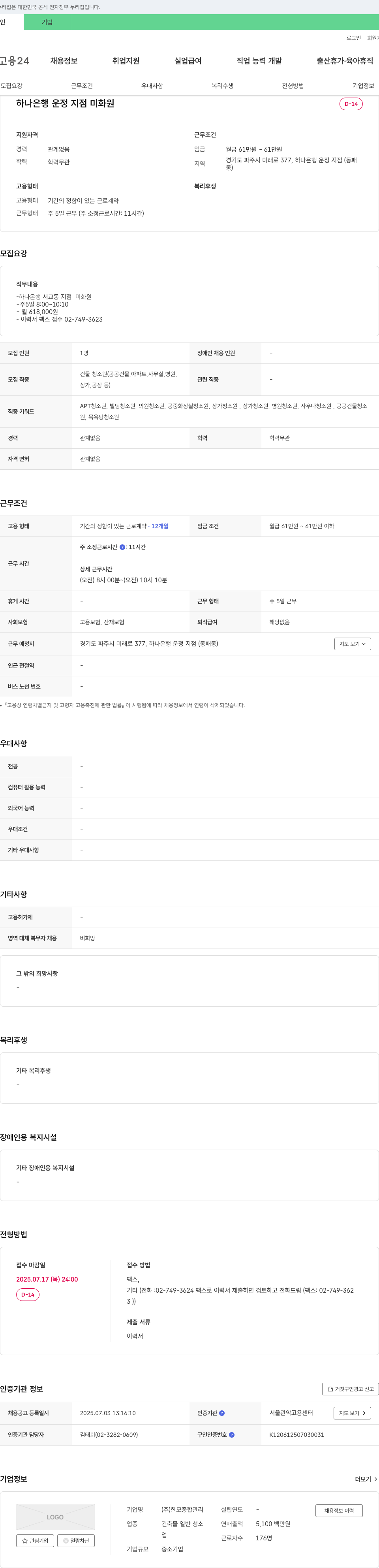 한모종합관리 하나은행 운정지점 미화원 채용 채용공고