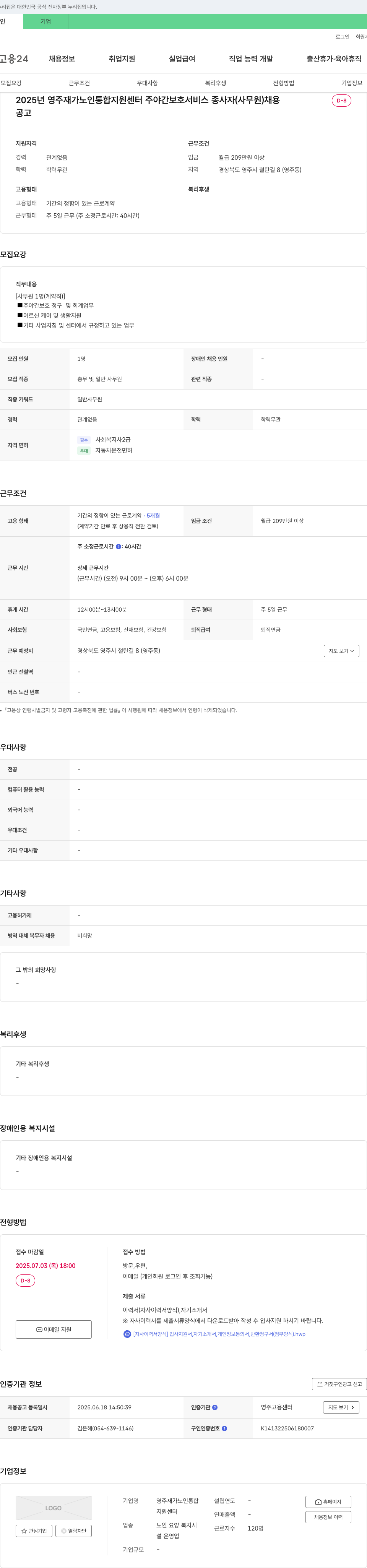영주재가노인통합지원센터 2025년 영주 재가 노인 통합 지원 센터 주야간 보호 서비스 종사자(사무원) 채용 채용공고